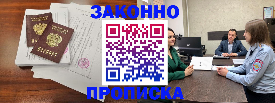 прописка регистрация в Белогорске